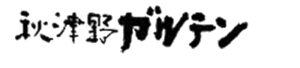 都市との農村の交流施設『秋津野ガルテン』オフィシャルサイト